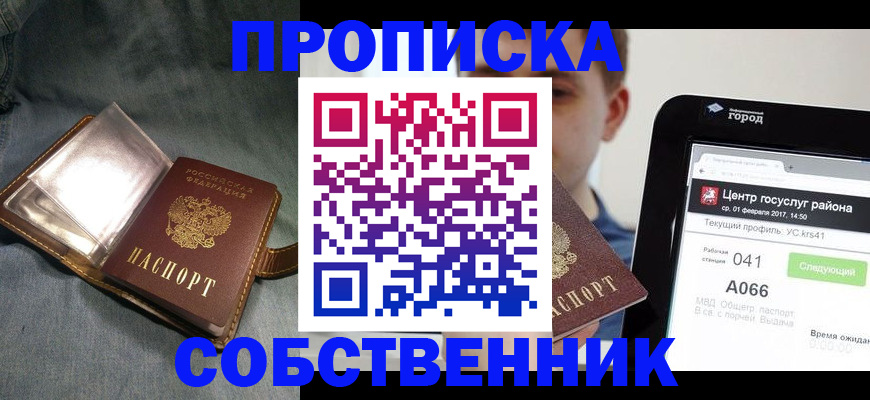 прописка штамп в Муравленко